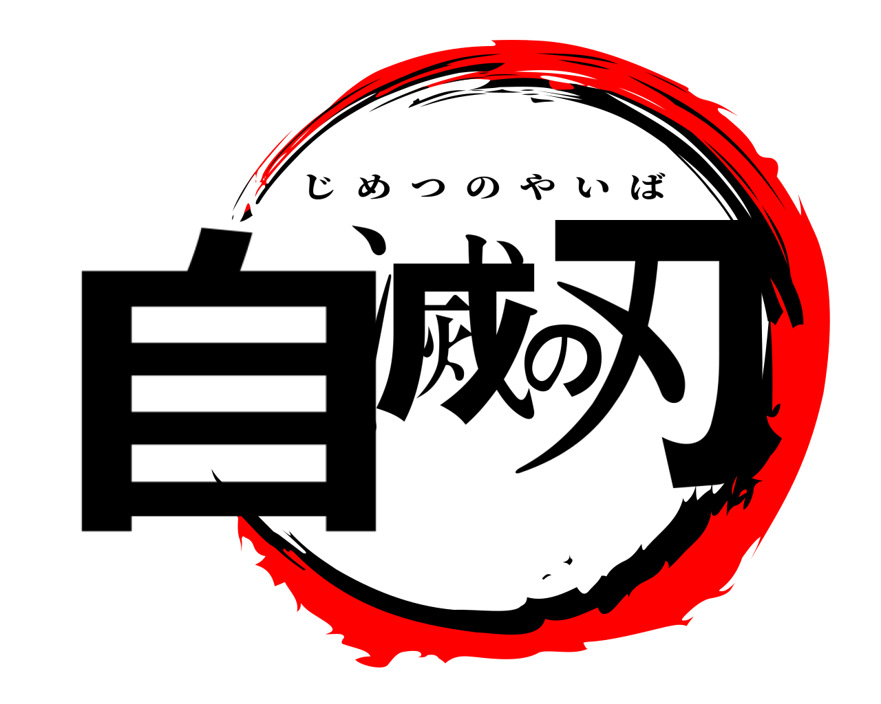 自滅の刃 じめつのやいば