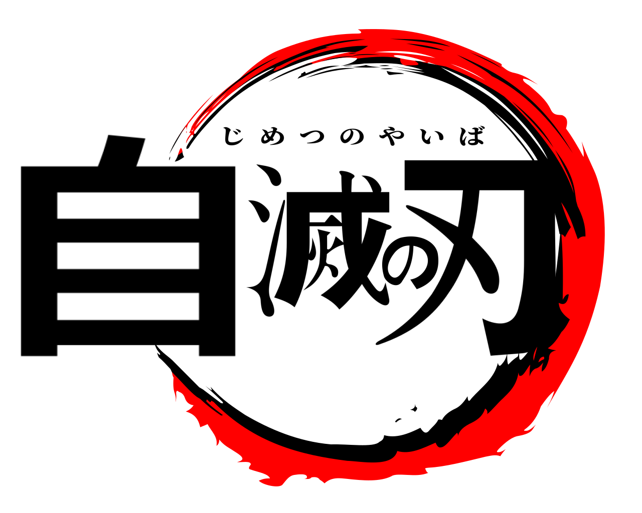 自滅の刃 じめつのやいば