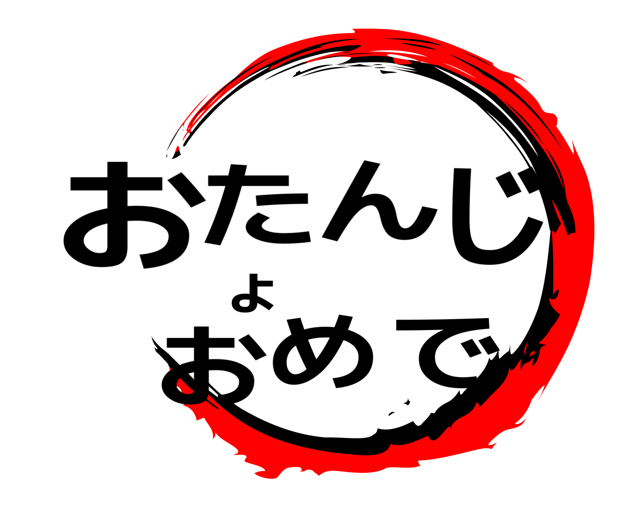 おたんじょおめで 