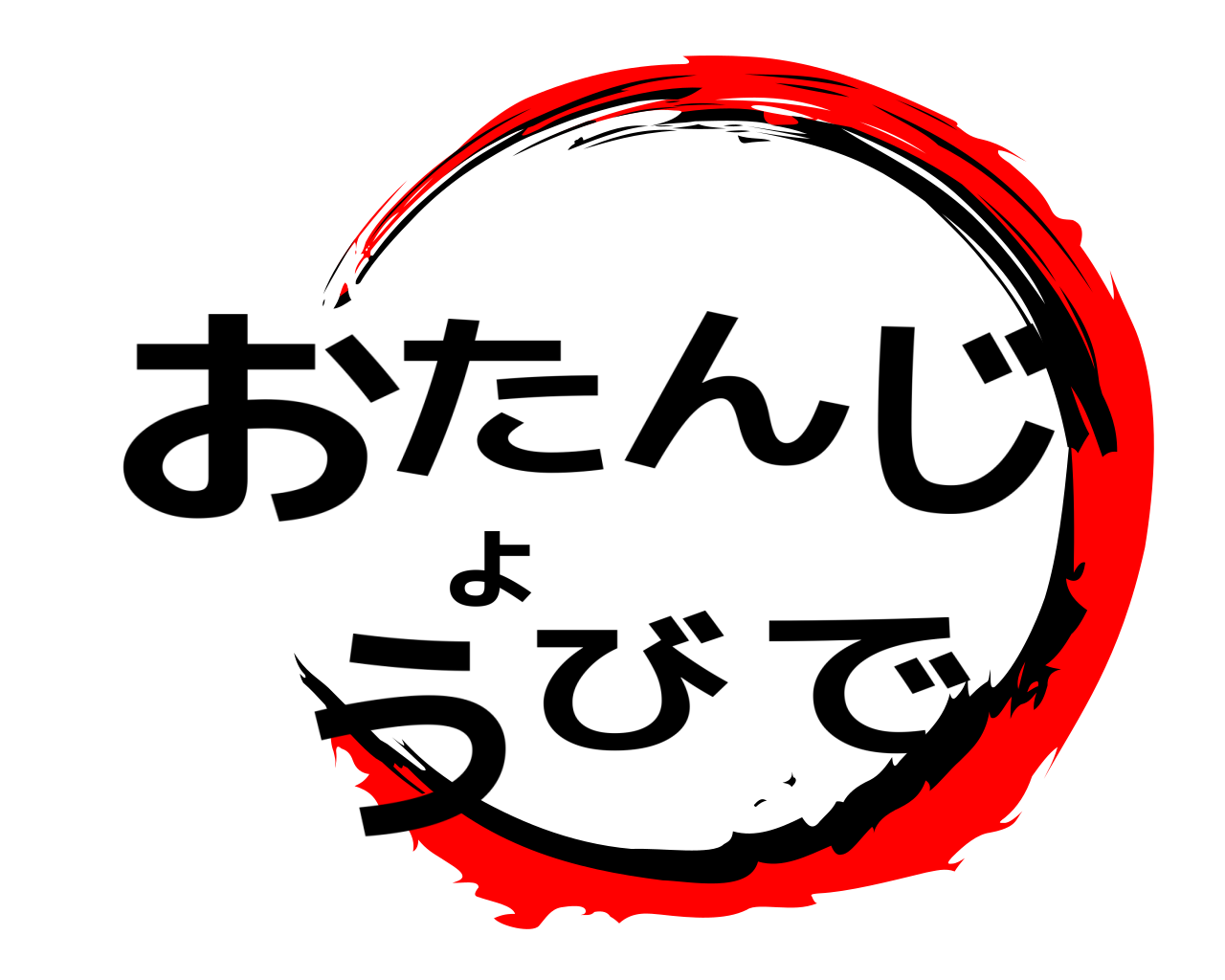 おたんじょうびで 