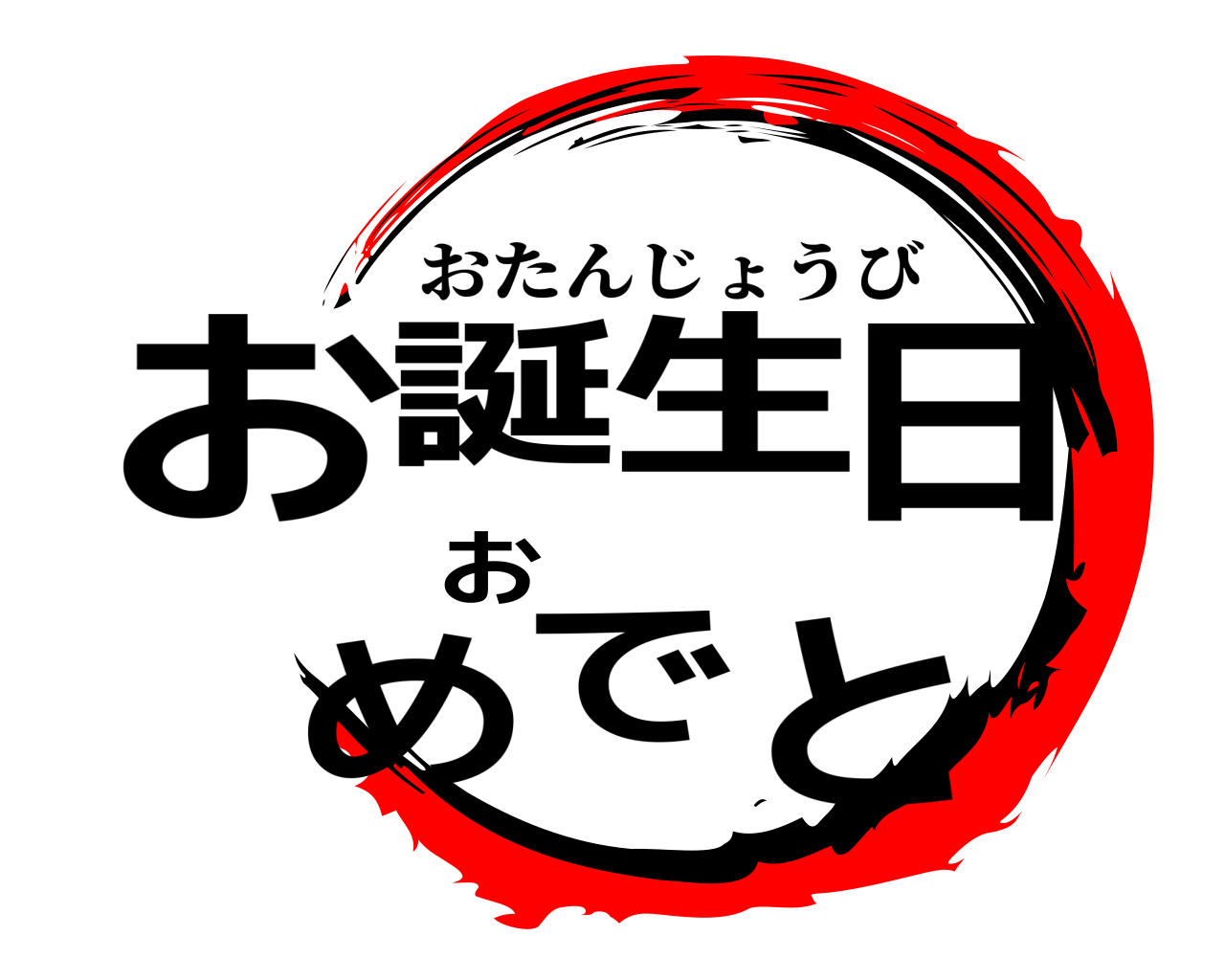 お誕生日おめでと おたんじょうび