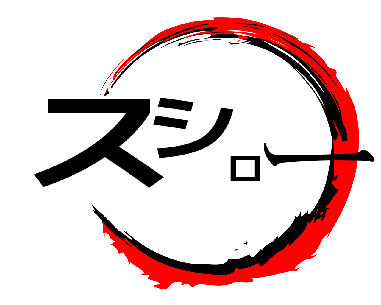 スシロー 