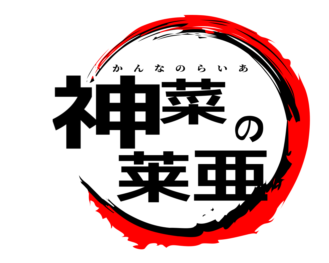 神菜の莱亜 かんなのらいあ