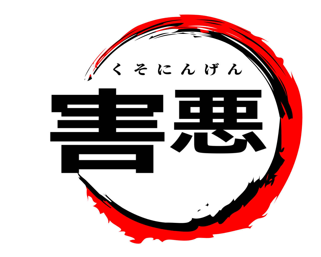 害悪 くそにんげん