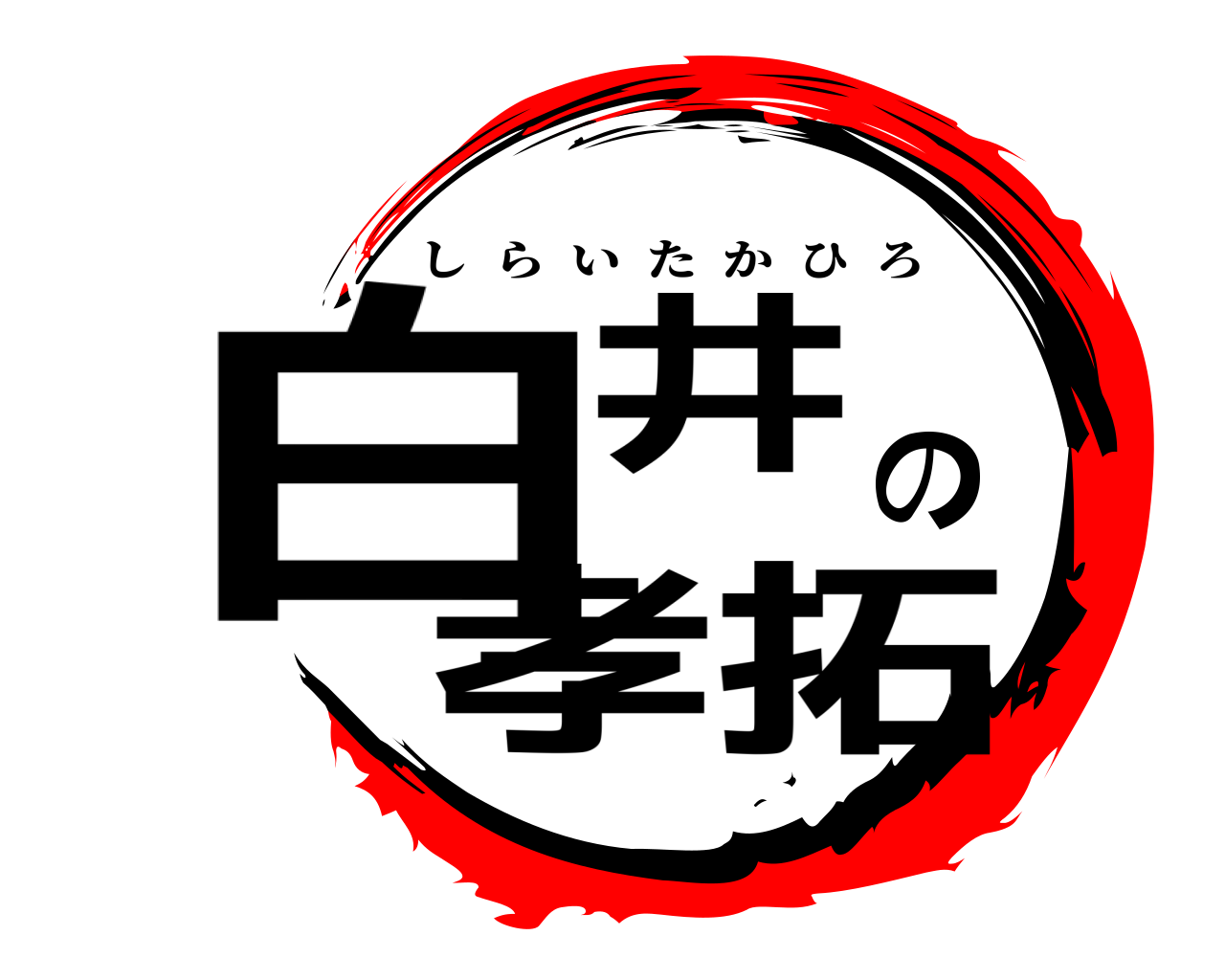 白井の孝拓 しらいたかひろ