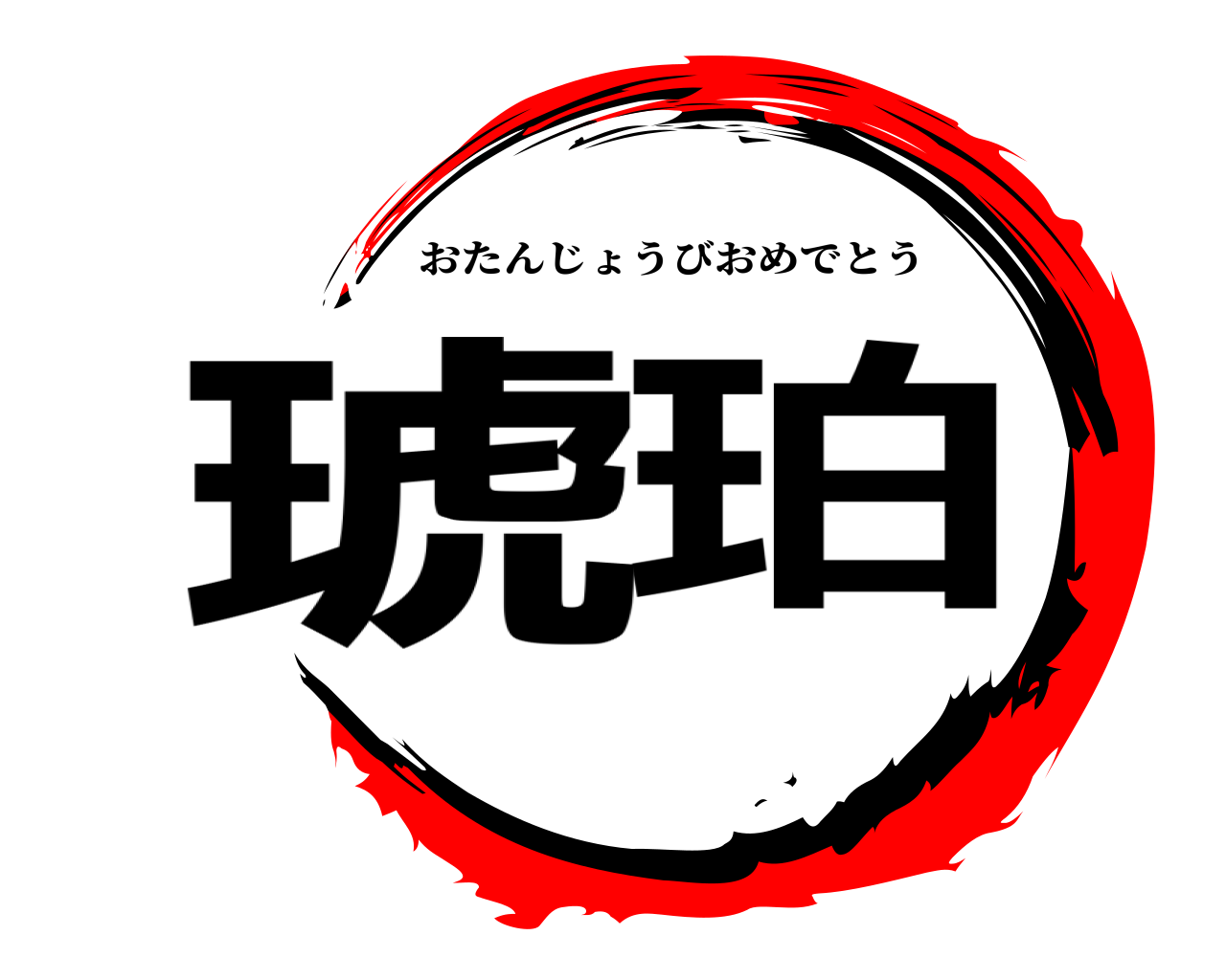 琥珀 おたんじょうびおめでとう