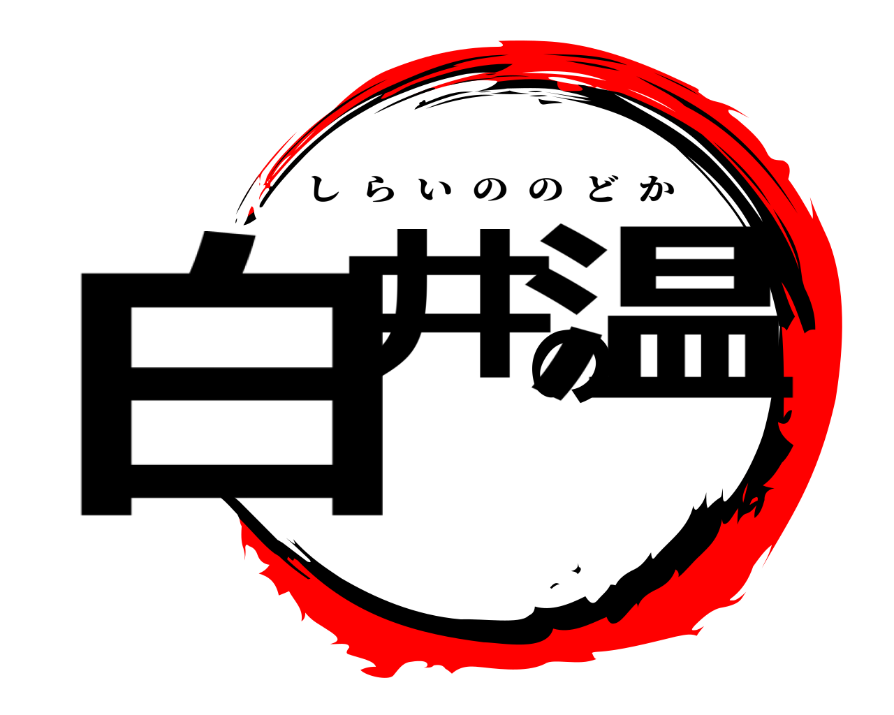 白井の温 しらいののどか