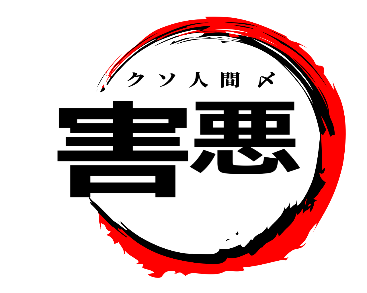 害悪 クソ人間   〆