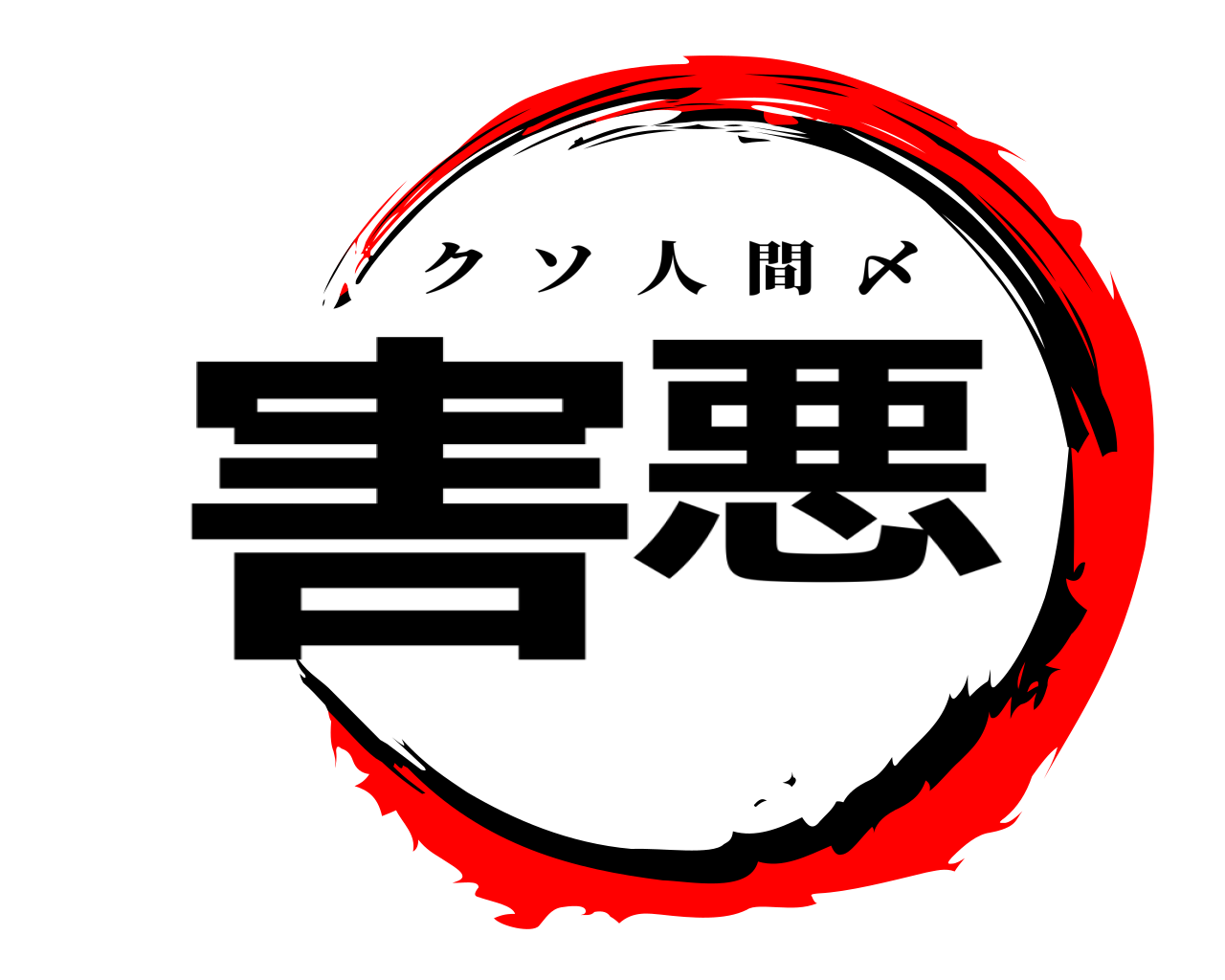 害悪 クソ人間  〆
