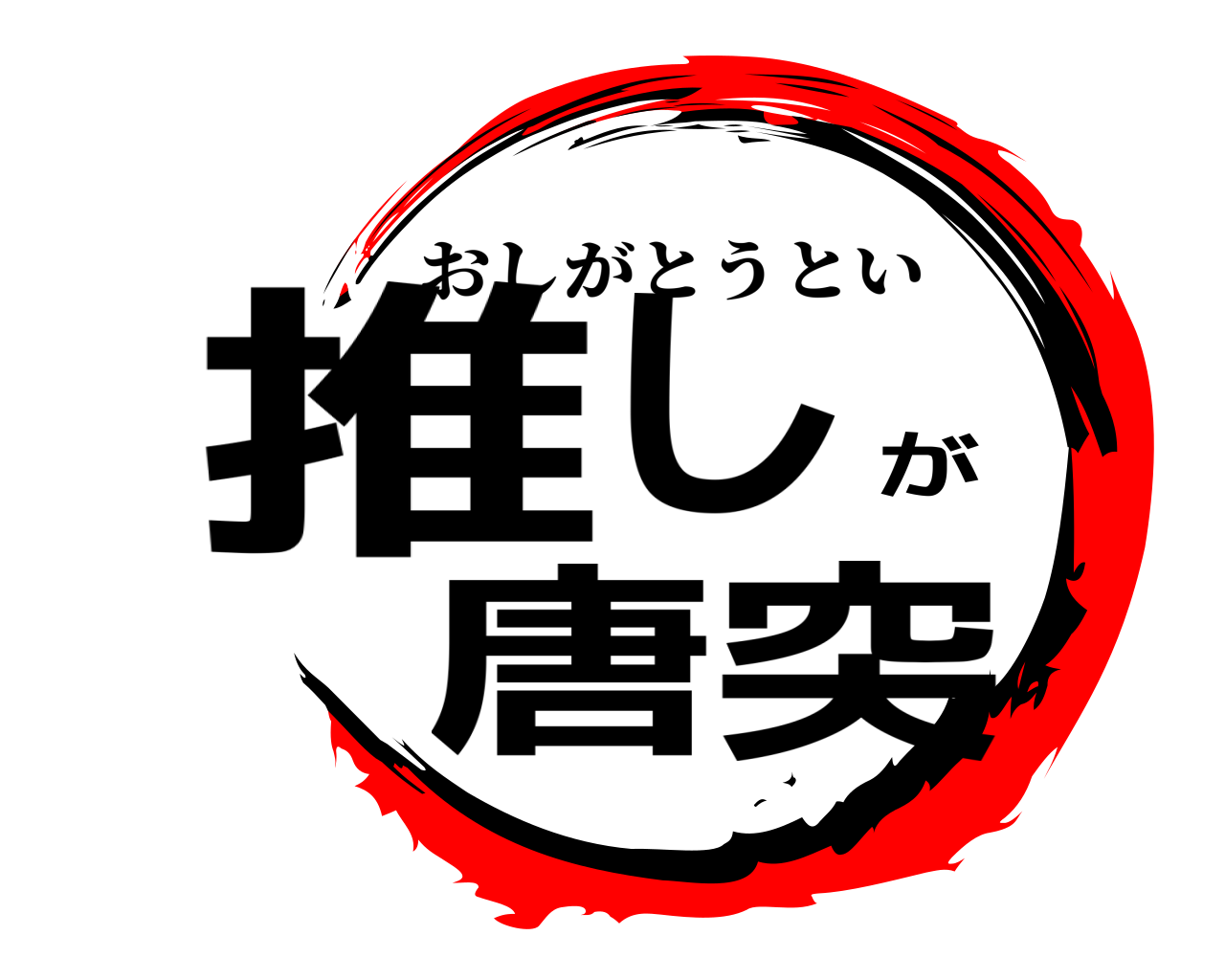 推しが唐突 おしがとうとい