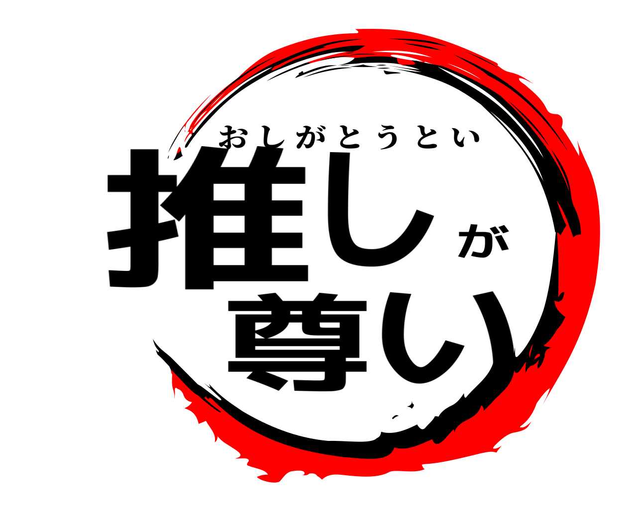 推しが尊い おしがとうとい