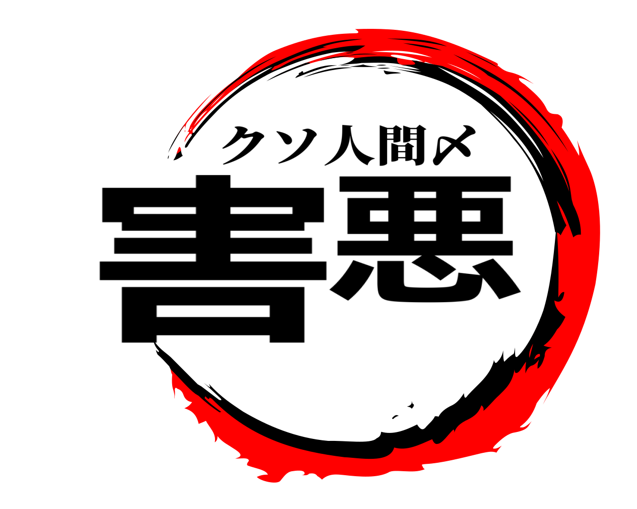 害悪 クソ人間〆