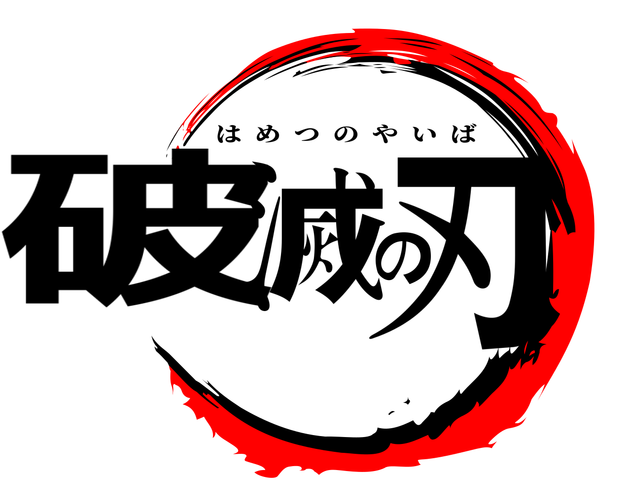 破滅の刃 はめつのやいば