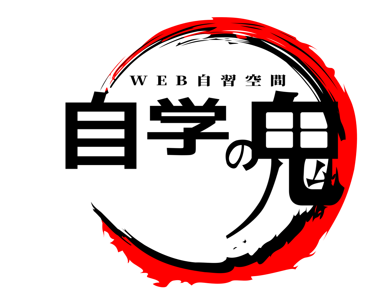 自学の鬼 W  E  B  自習空間