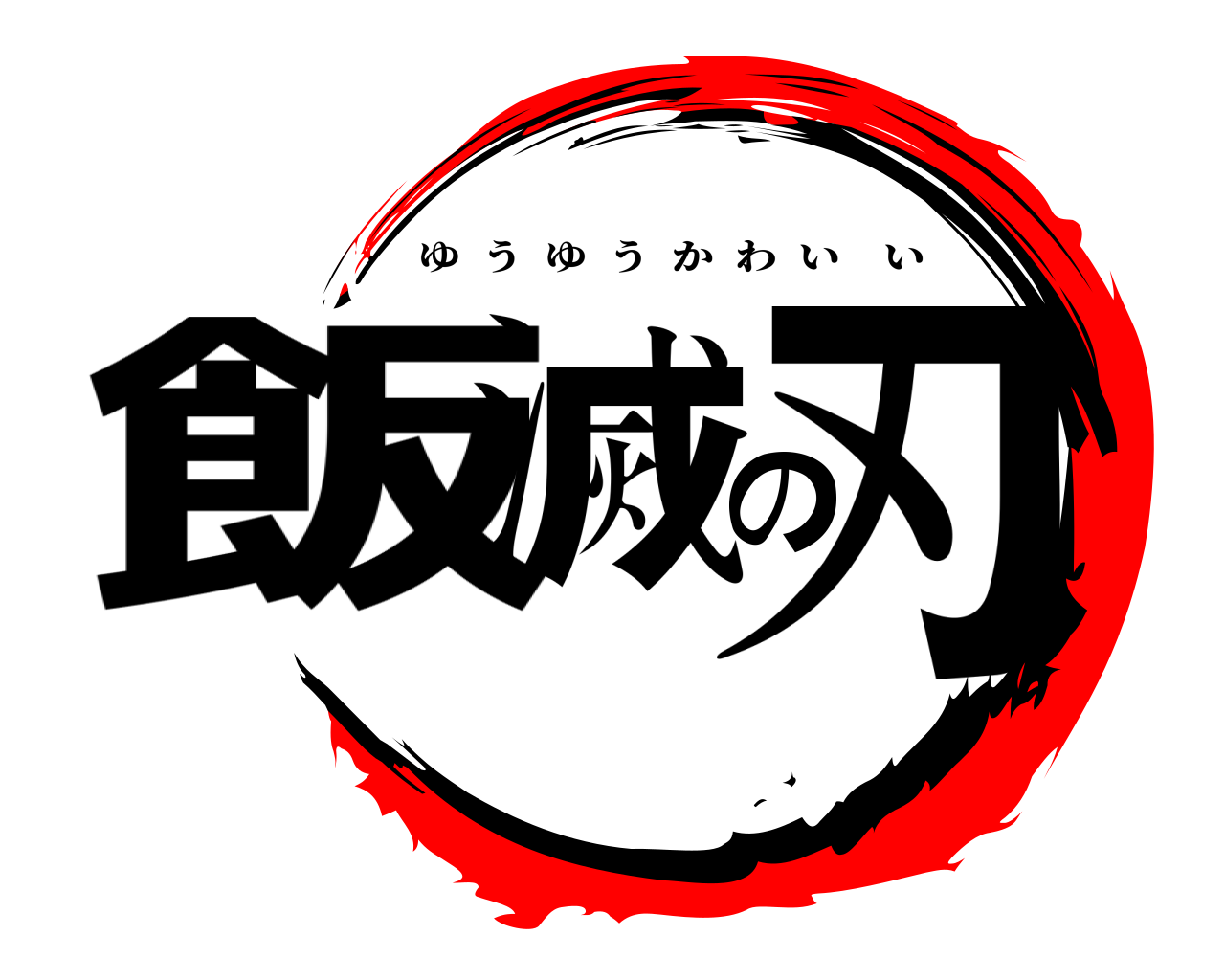 飯滅の刃 ゆうゆうかわいい