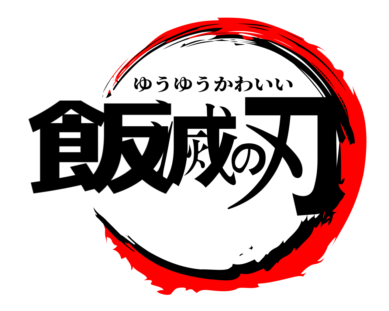飯滅の刃 ゆうゆうかわいい