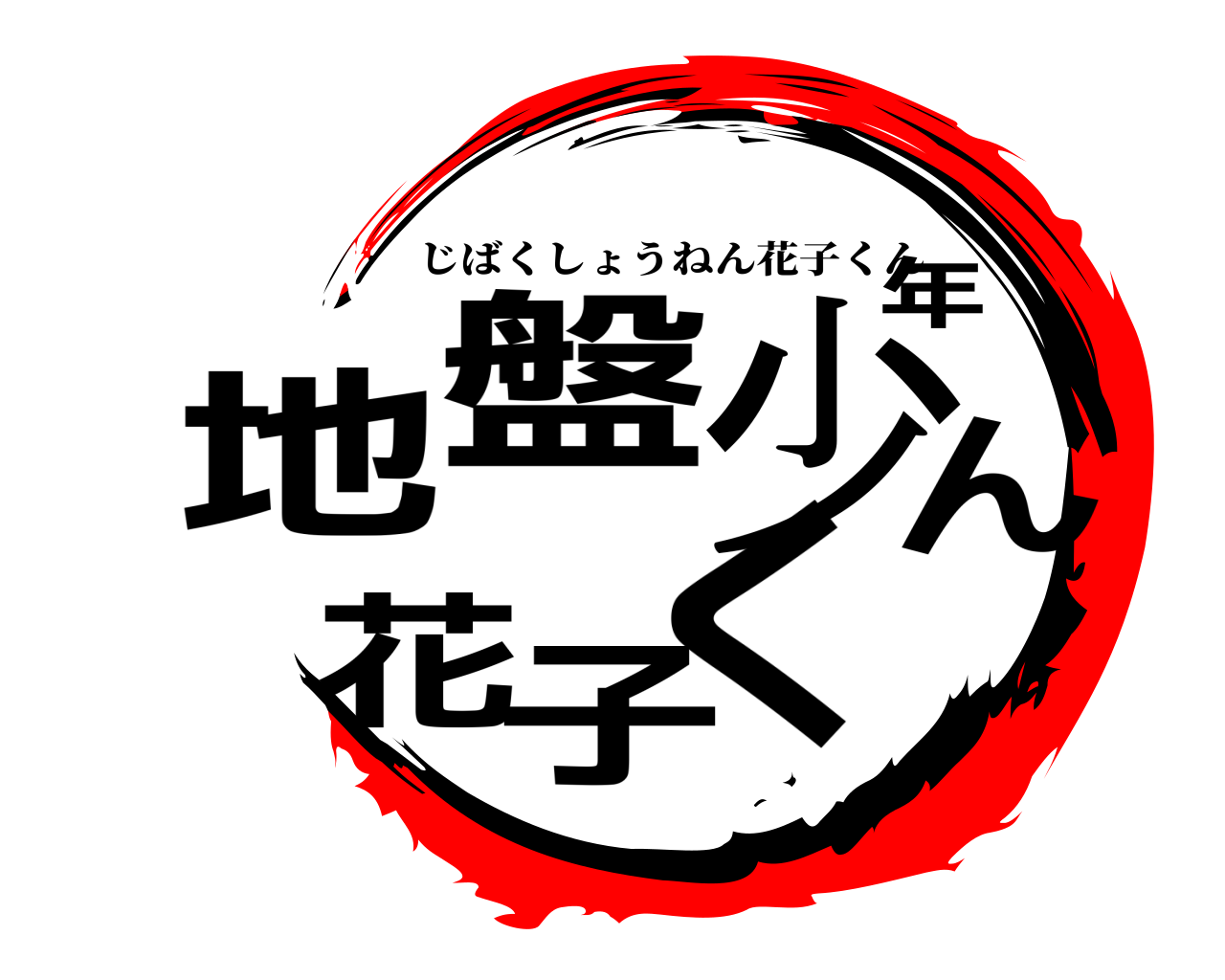地盤少年花子くん じばくしょうねん花子くん