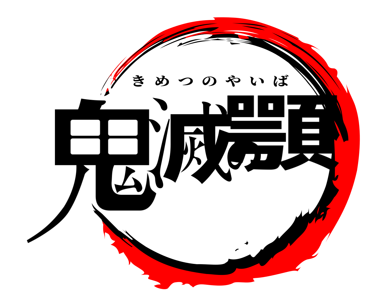 鬼滅の顎 きめつのやいば