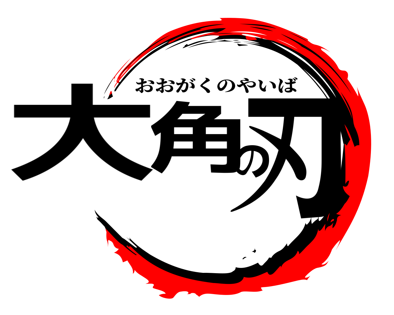 大角の刃 おおがくのやいば