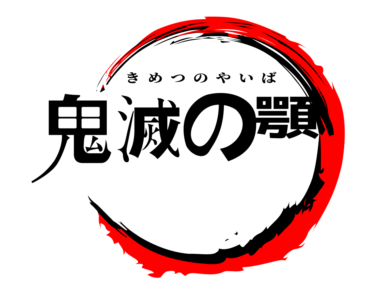 鬼滅の顎 きめつのやいば