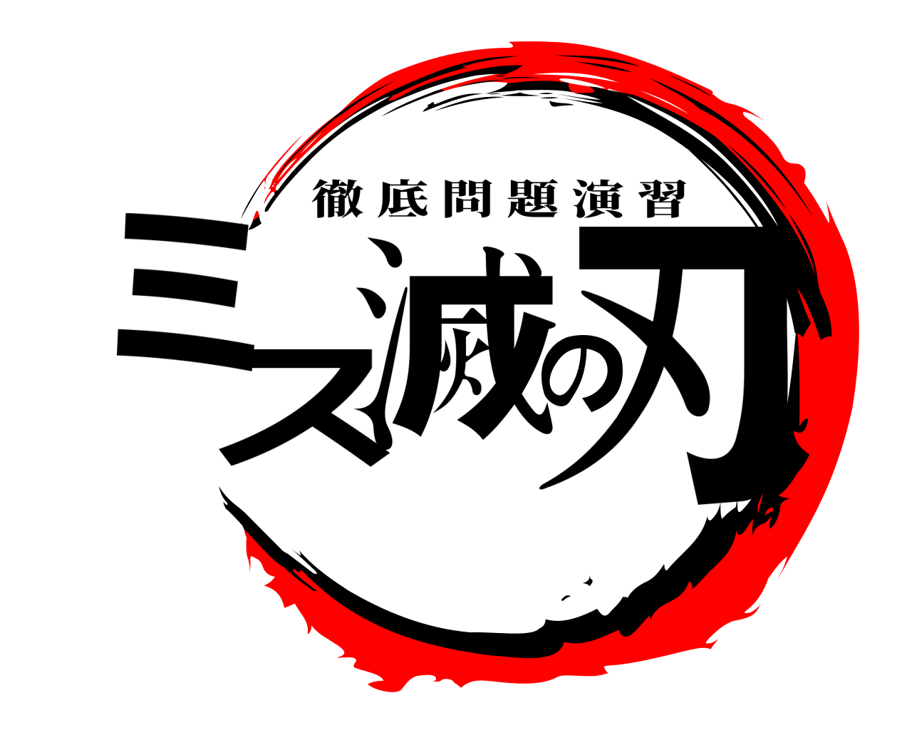 ミス滅の刃 徹底問題演習