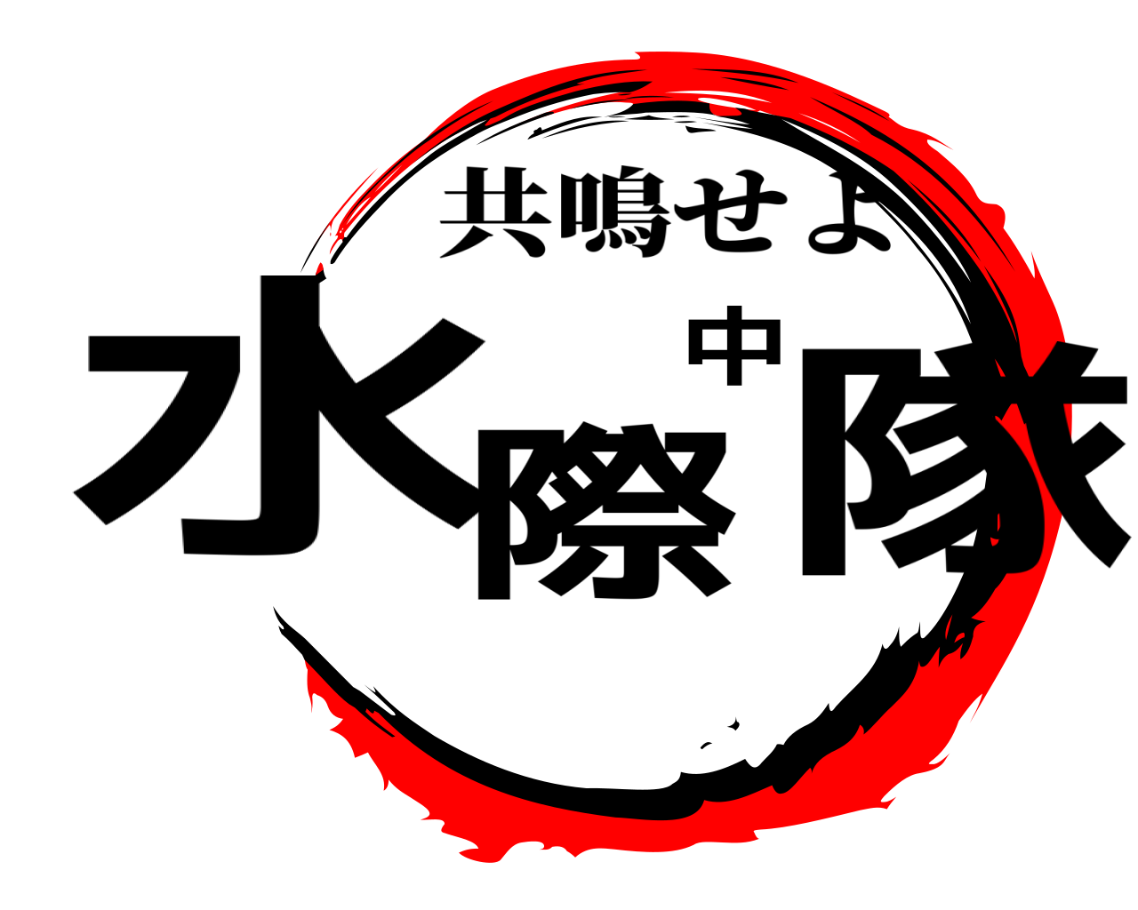 水際中隊 共鳴せよ