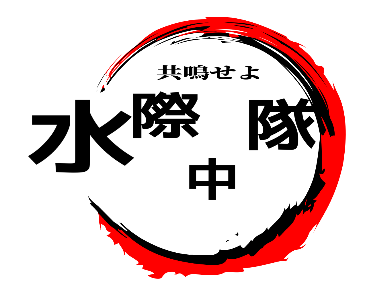 水際中隊 共鳴せよ