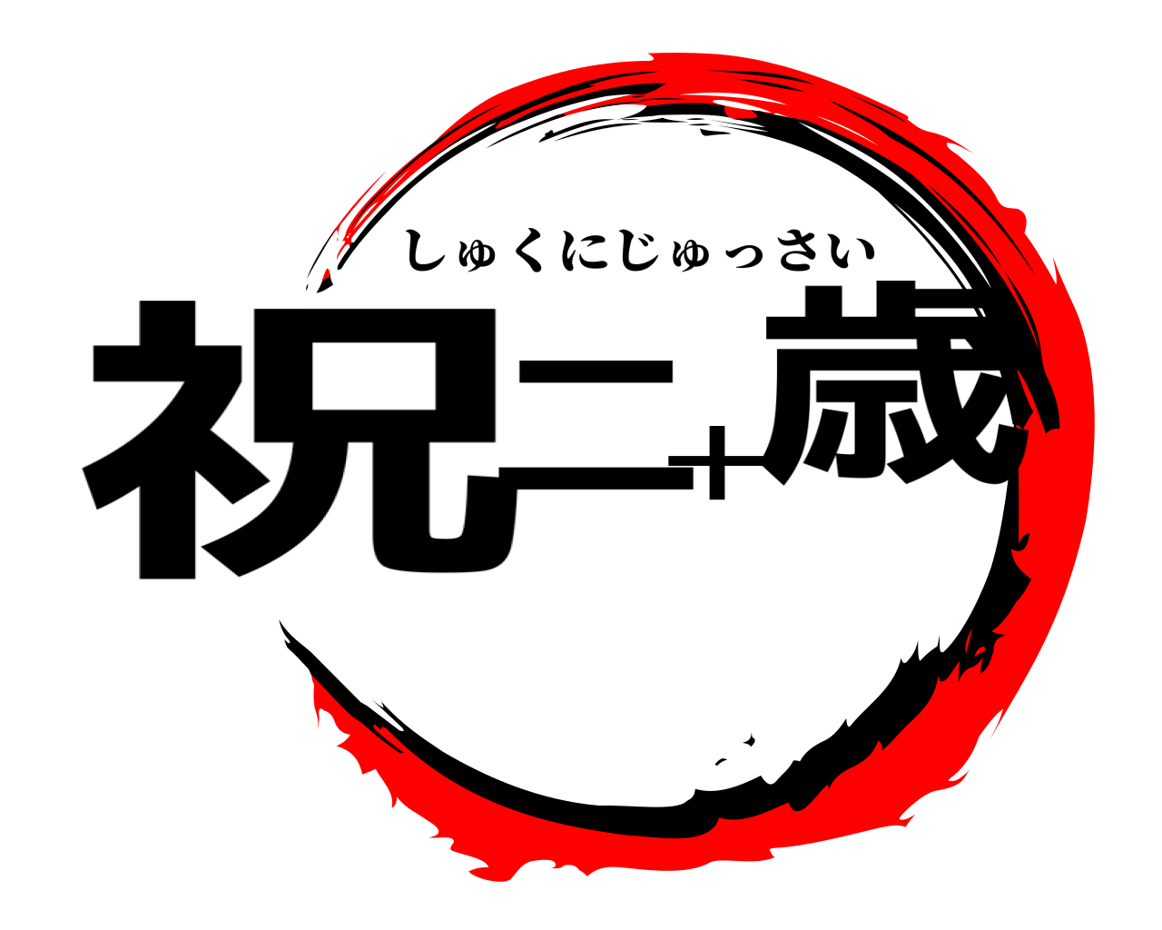 祝二十歳 しゅくにじゅっさい