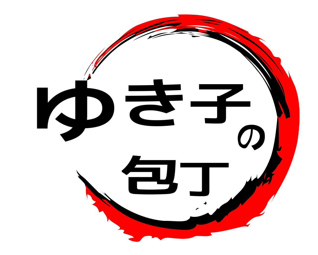 ゆき子の包丁 