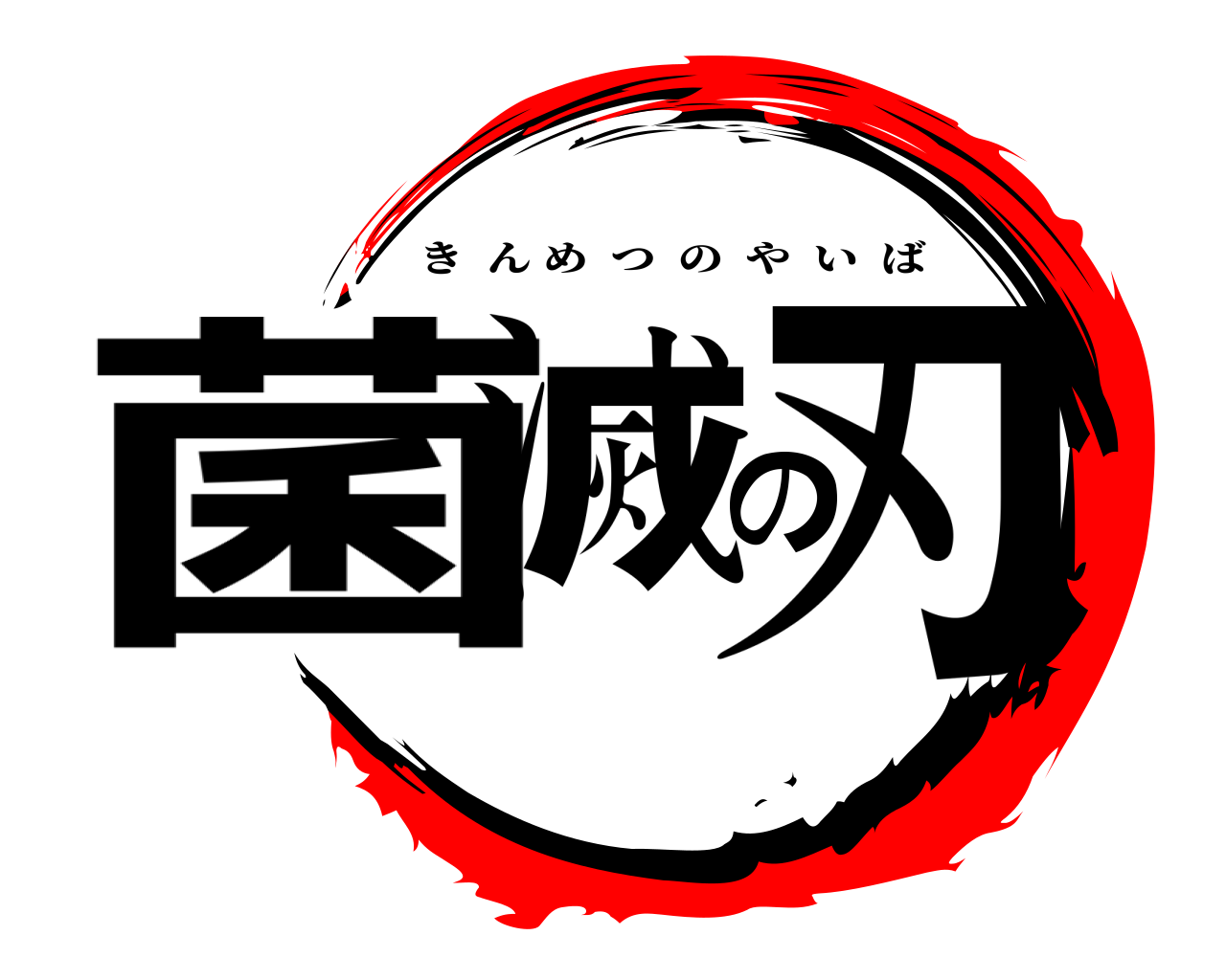 菌滅の刃 きんめつのやいば