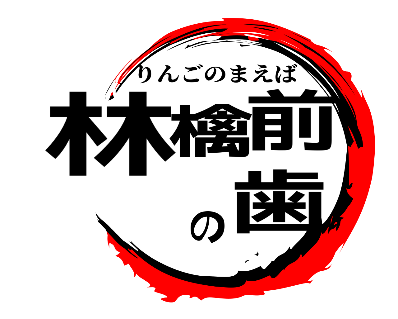林檎の前歯 りんごのまえば
