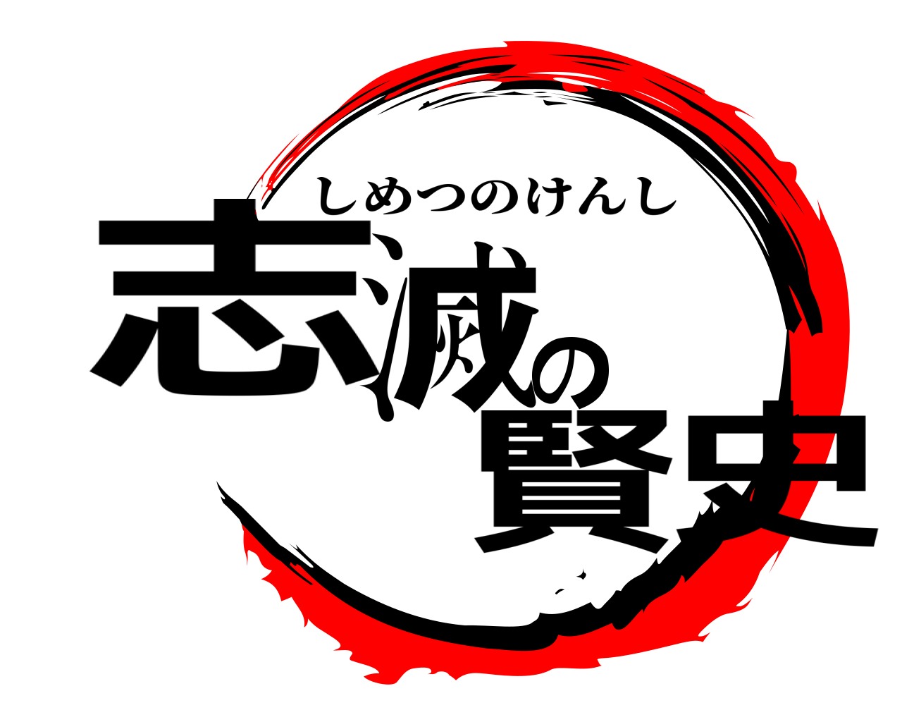 志滅の賢史 しめつのけんし