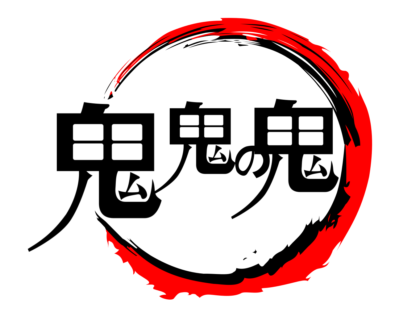 鬼鬼の鬼 