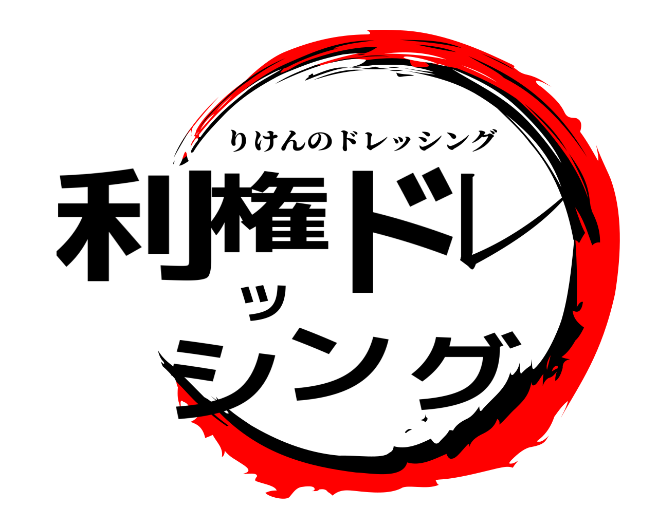 利権ドレッシング りけんのドレッシング
