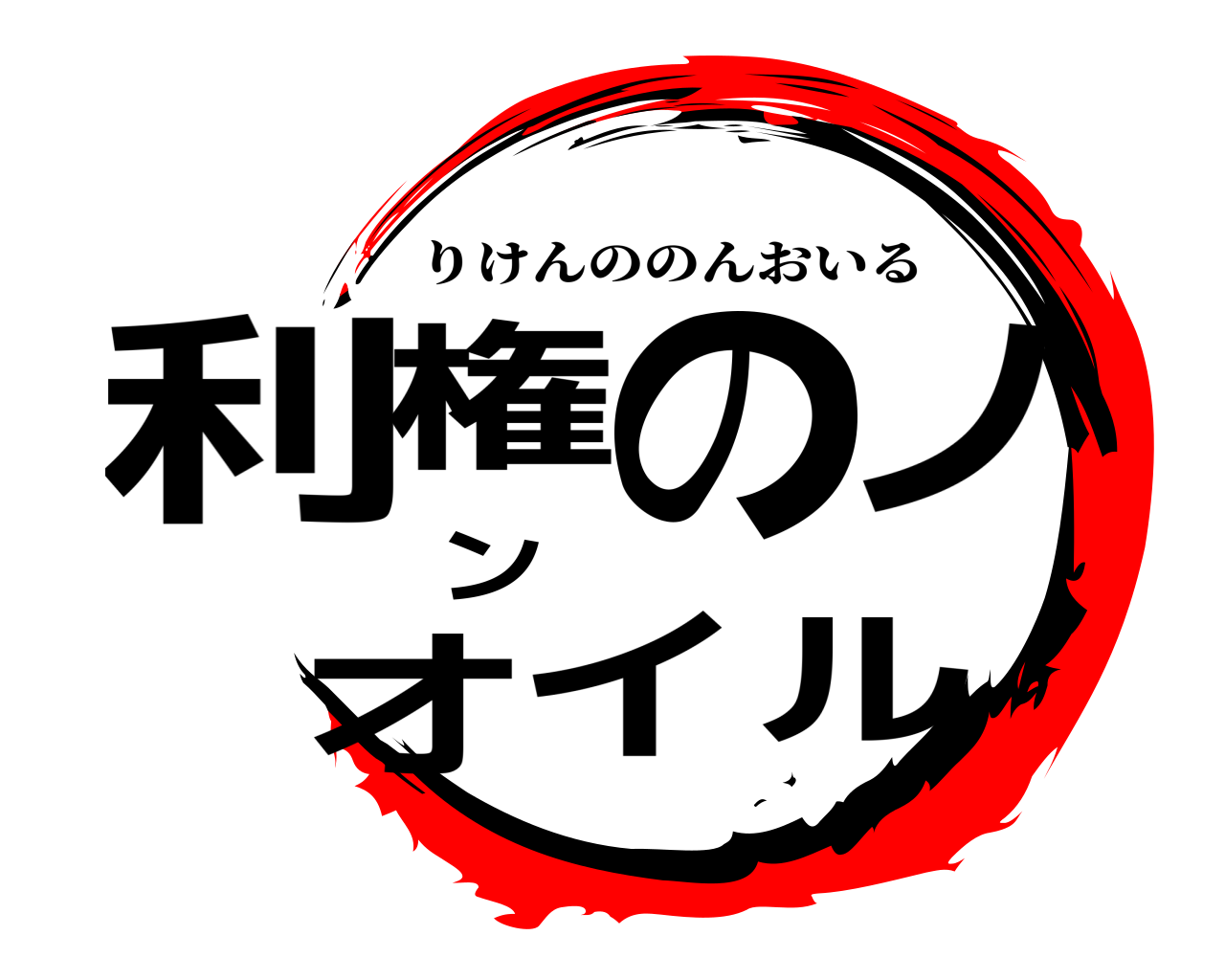 利権のノンオイル りけんののんおいる