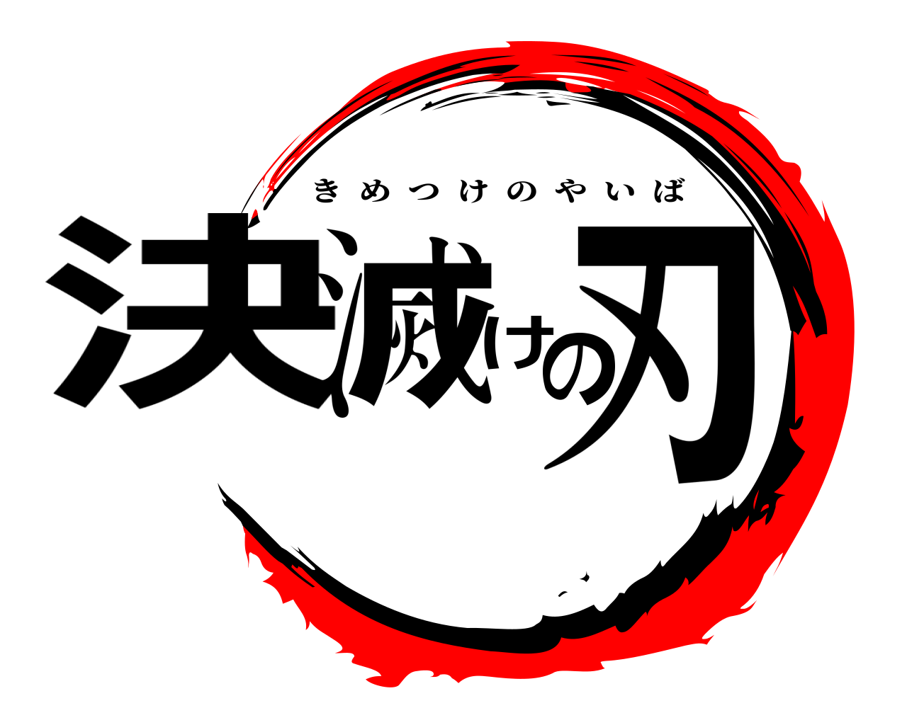 決滅けの刃 きめつけのやいば