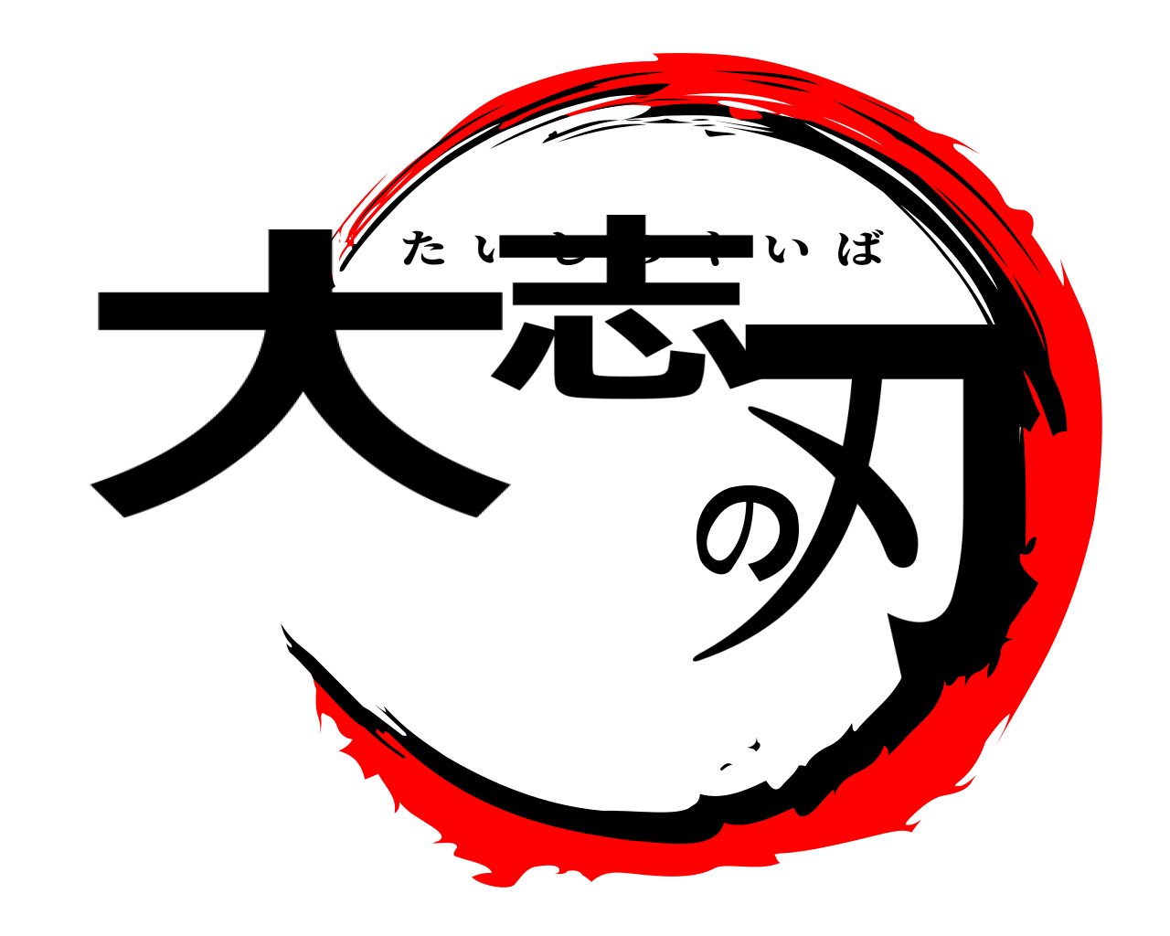 大志の刃 たいしのやいば