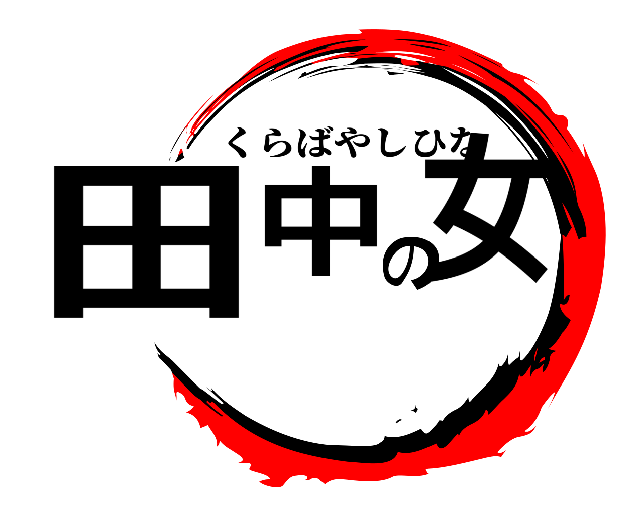 田中の女 くらばやしひな