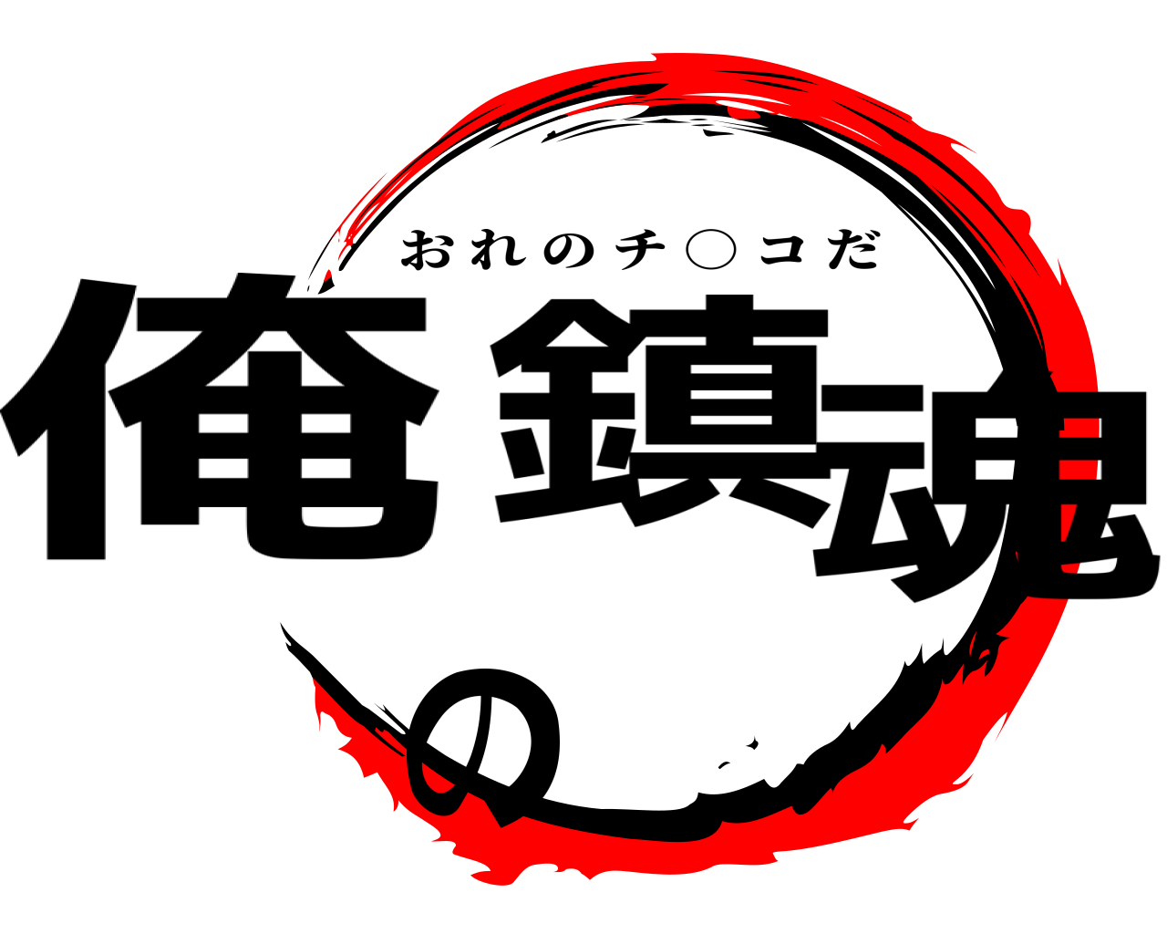 俺の鎮魂 おれのチ ○ コだ