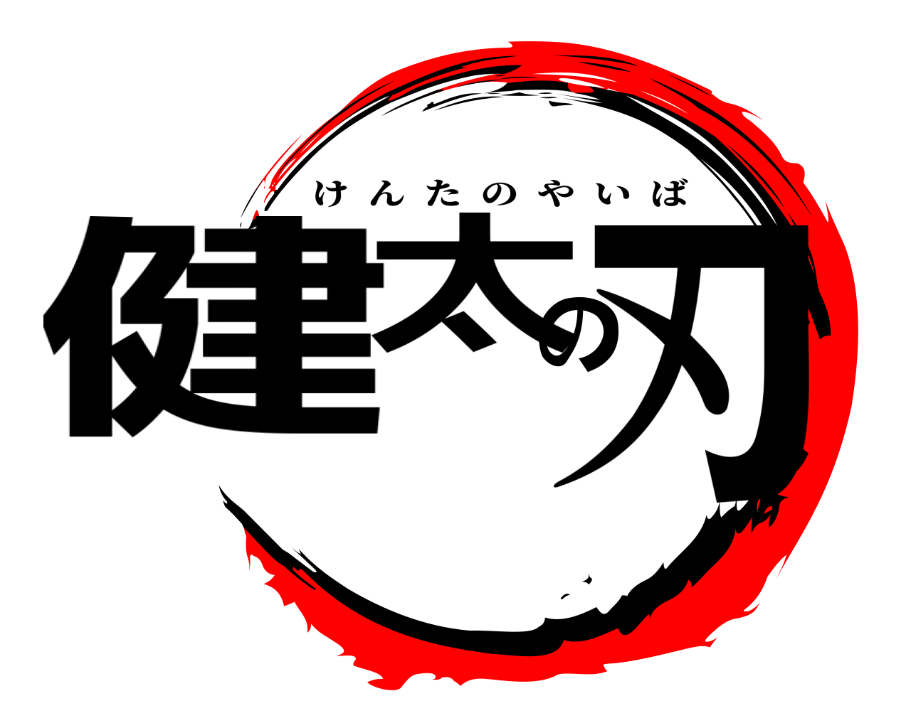 健太の刃 けんたのやいば