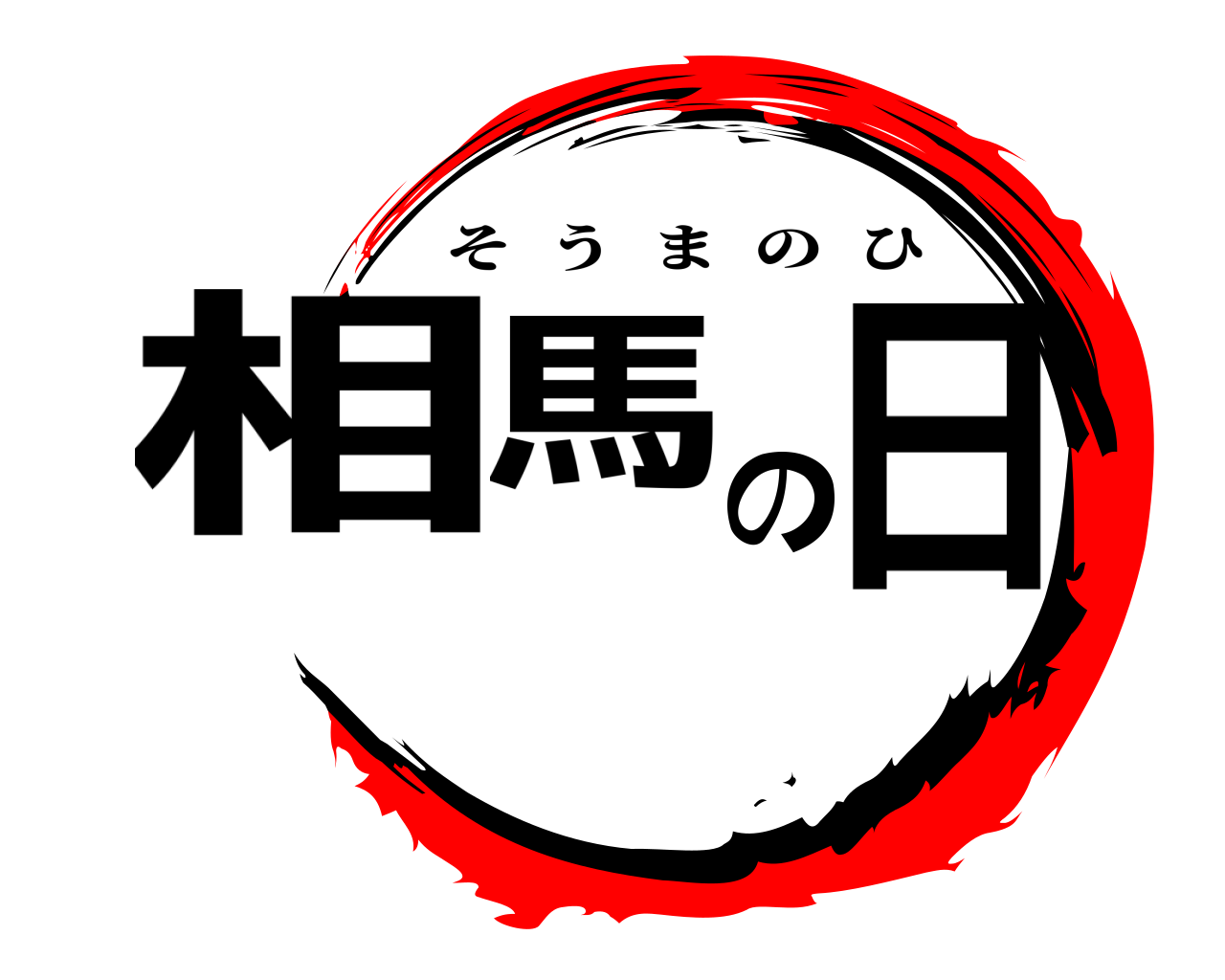 相馬の日 そうまのひ