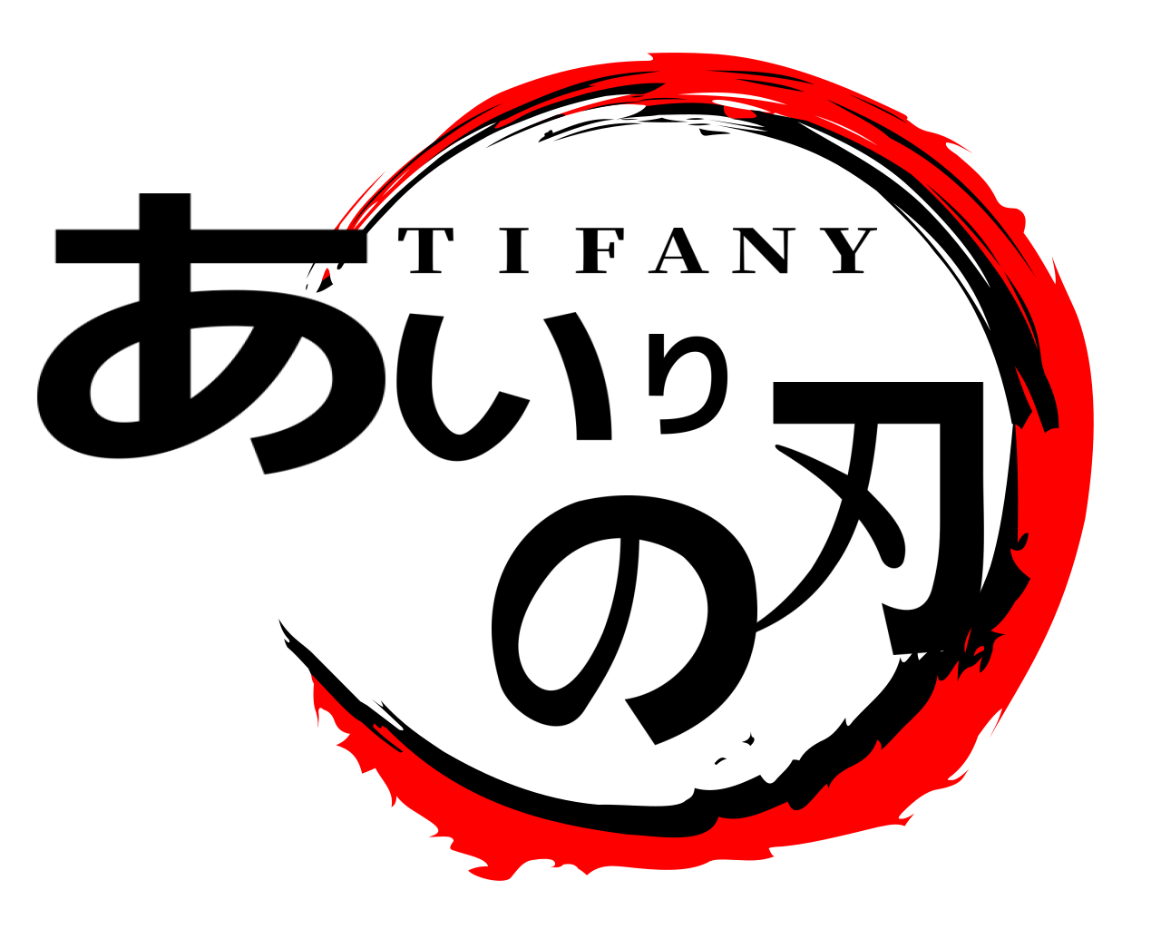 あいりの刃 T  I  F A N Y