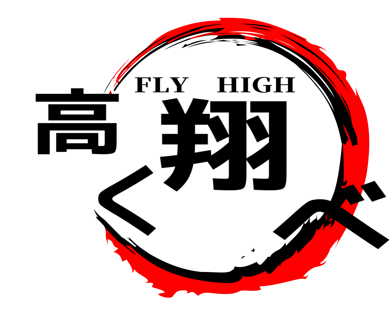 高く翔べ FLY HIGH