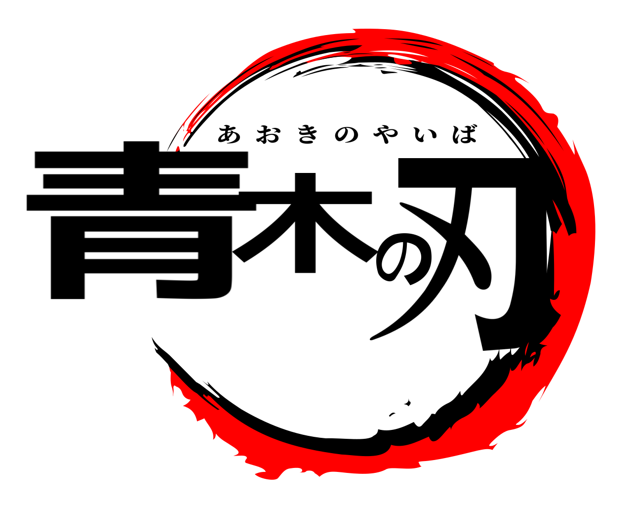 青木の刃 あおきのやいば