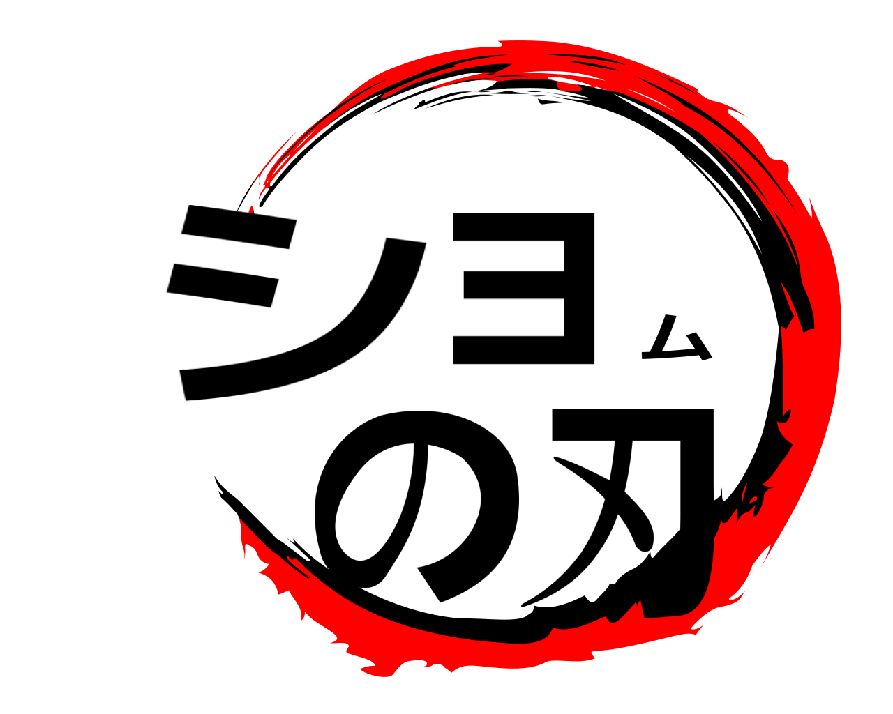 ショムの刃 