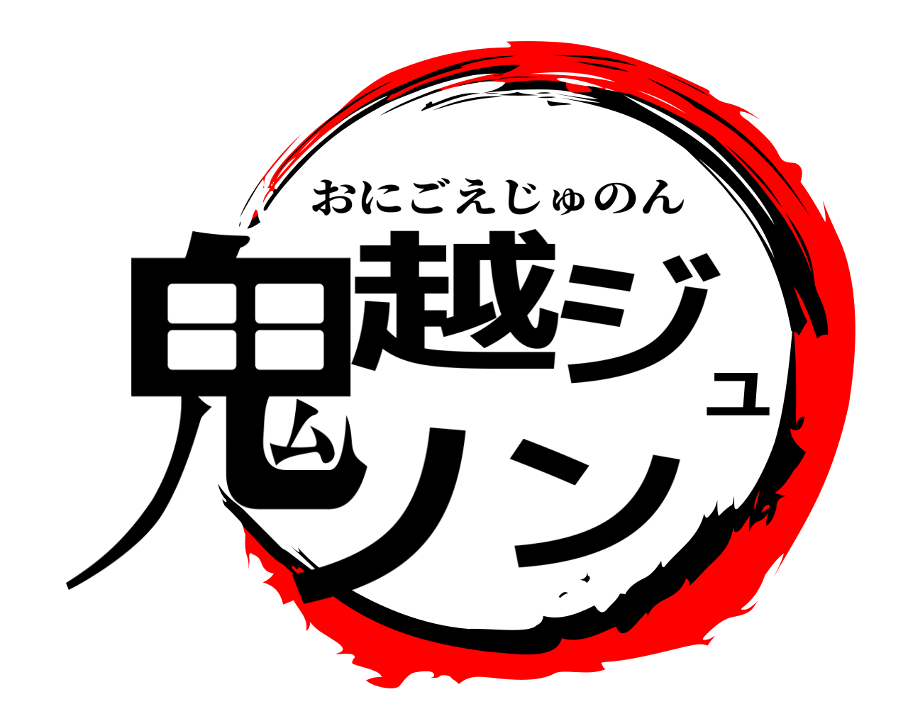 鬼越ジュノン おにごえじゅのん