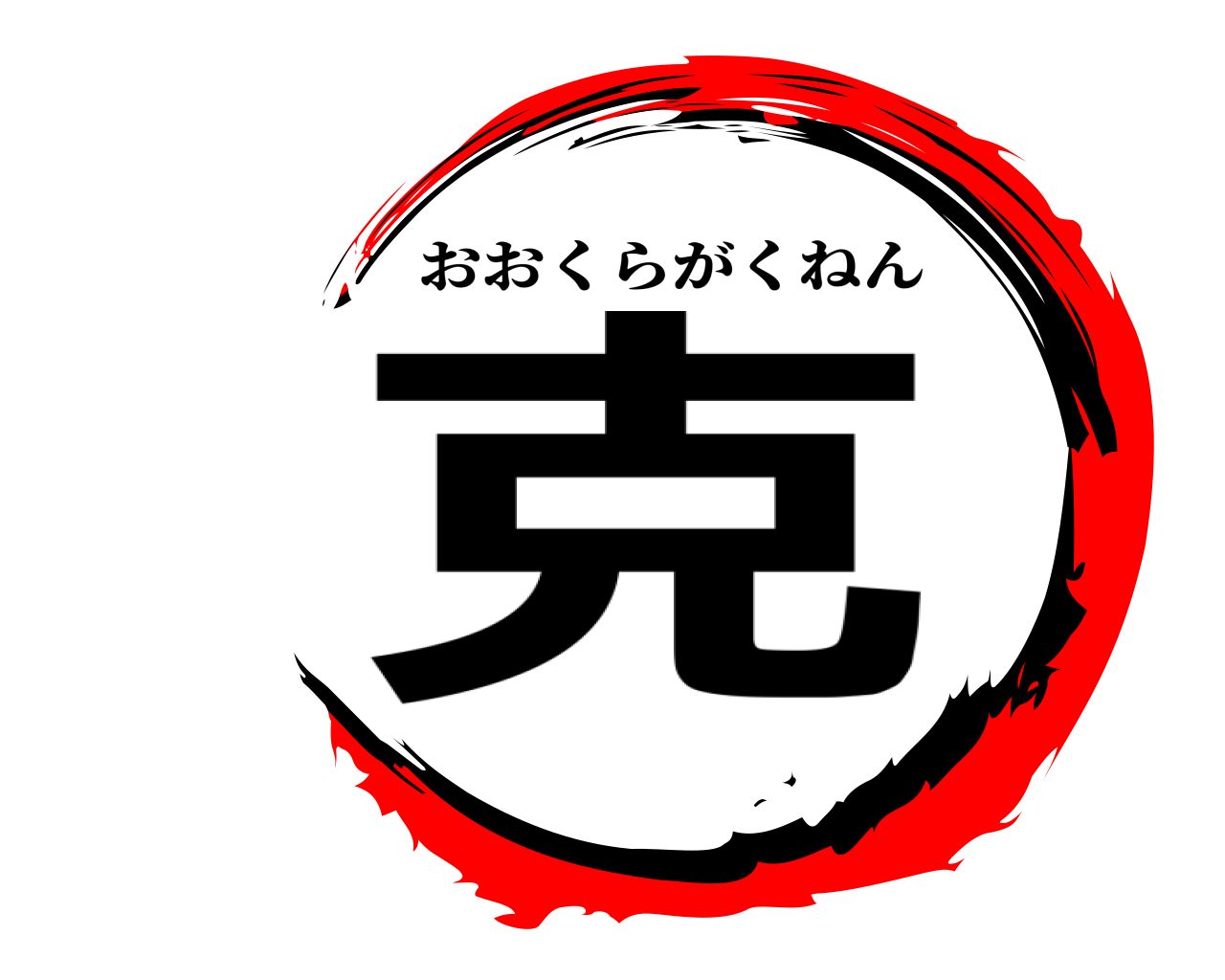 克 おおくらがくねん