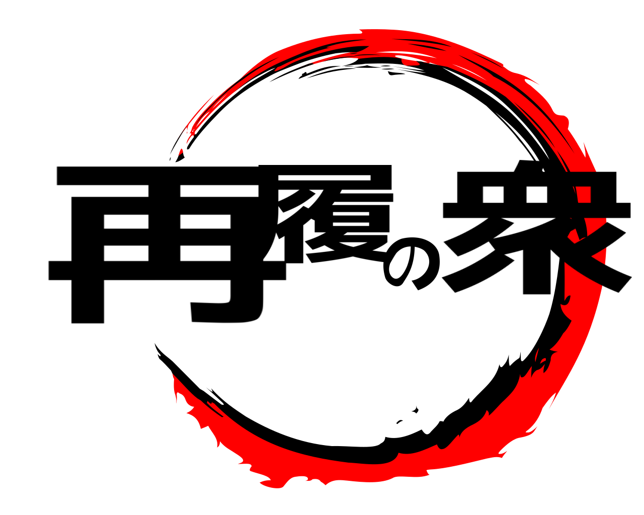 再履の衆 