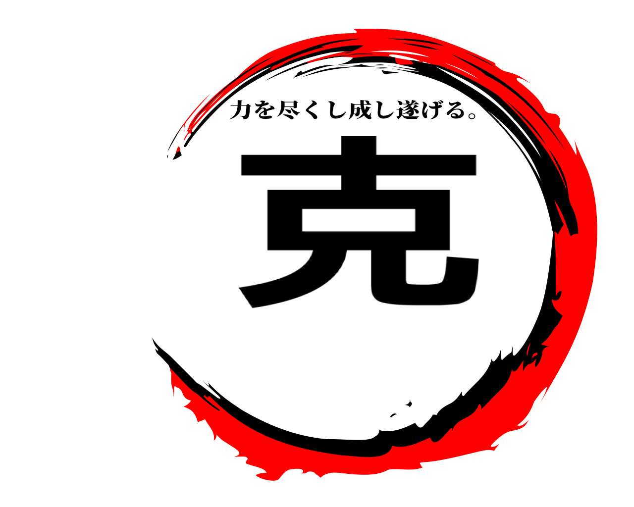 克 力を尽くし成し遂げる。