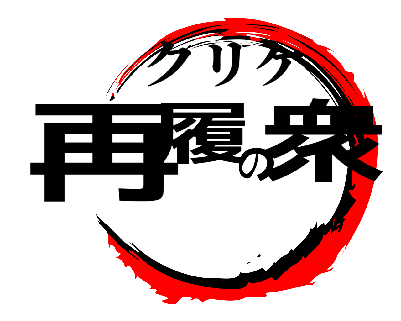 再履の衆 クリケ